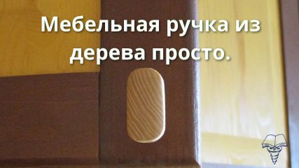 Мебельная ручка из дерева просто.